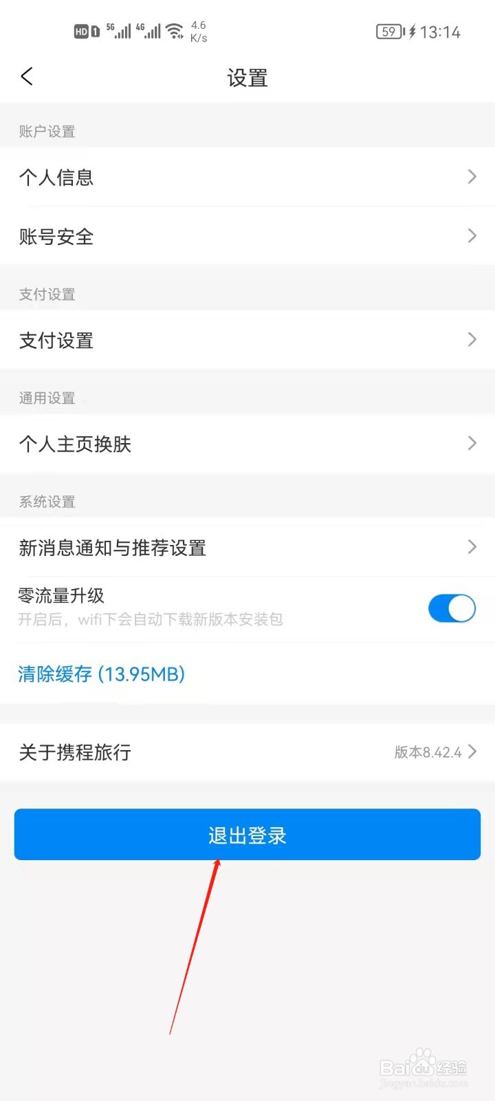 携程旅行怎么退出登录？