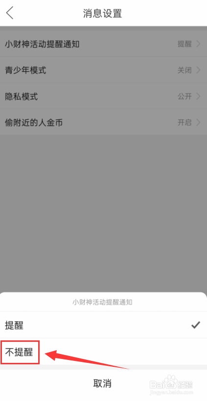 拼多多怎么设置小财神活动不提醒