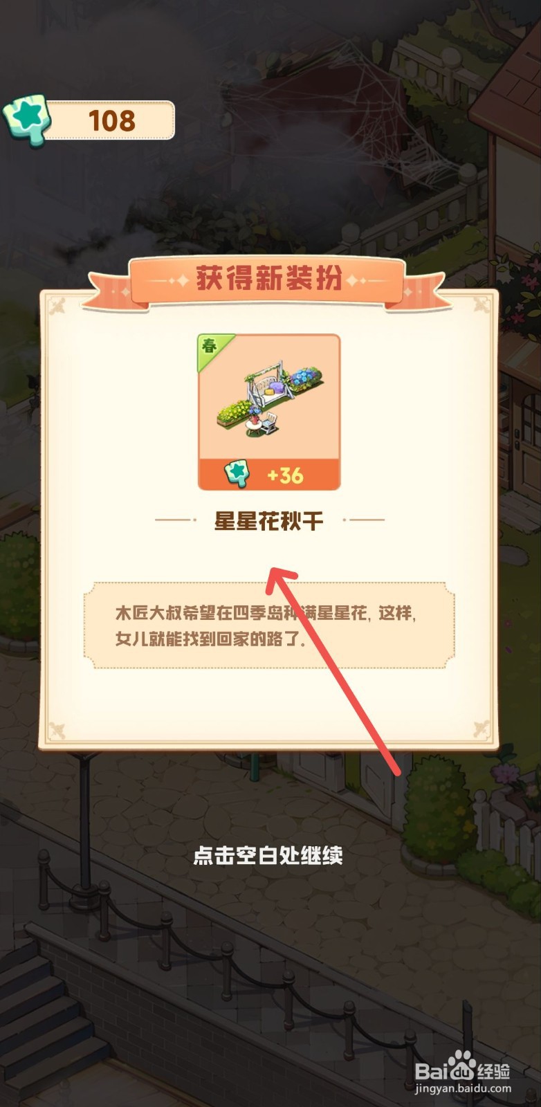 四季合合怎么获得星星花秋千