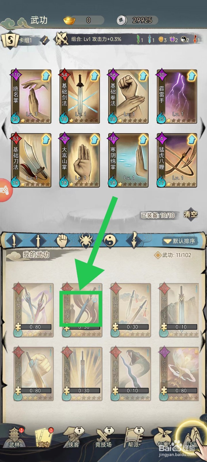剑啸江湖怎么查看挺尸剑法的攻略