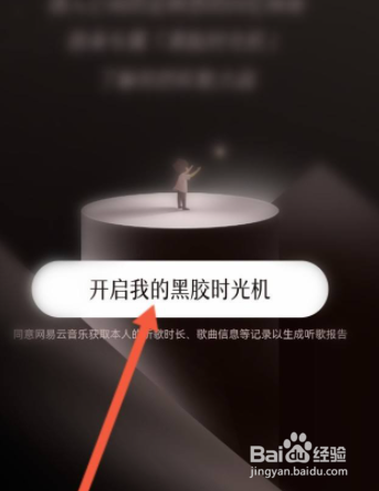 网易云黑胶时光机如何开启