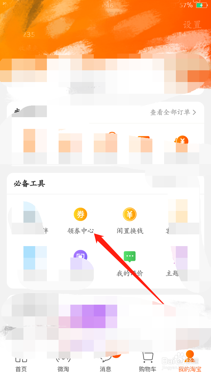 怎么在淘宝找优惠券