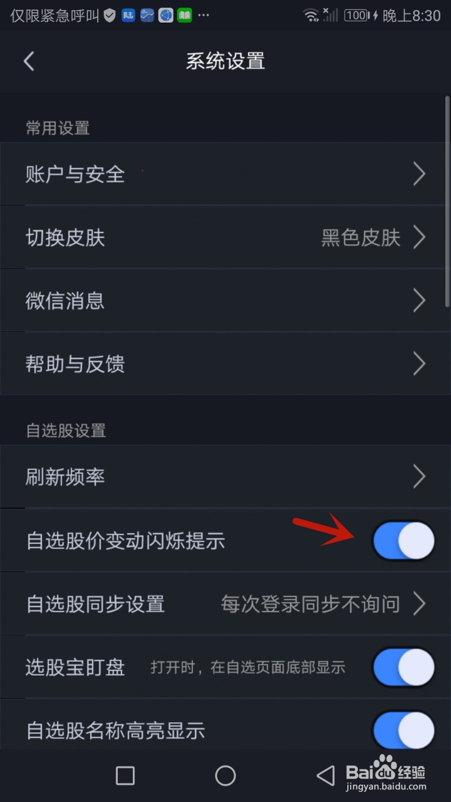 怎么设置大智慧自选股价有变动时进行闪烁提示