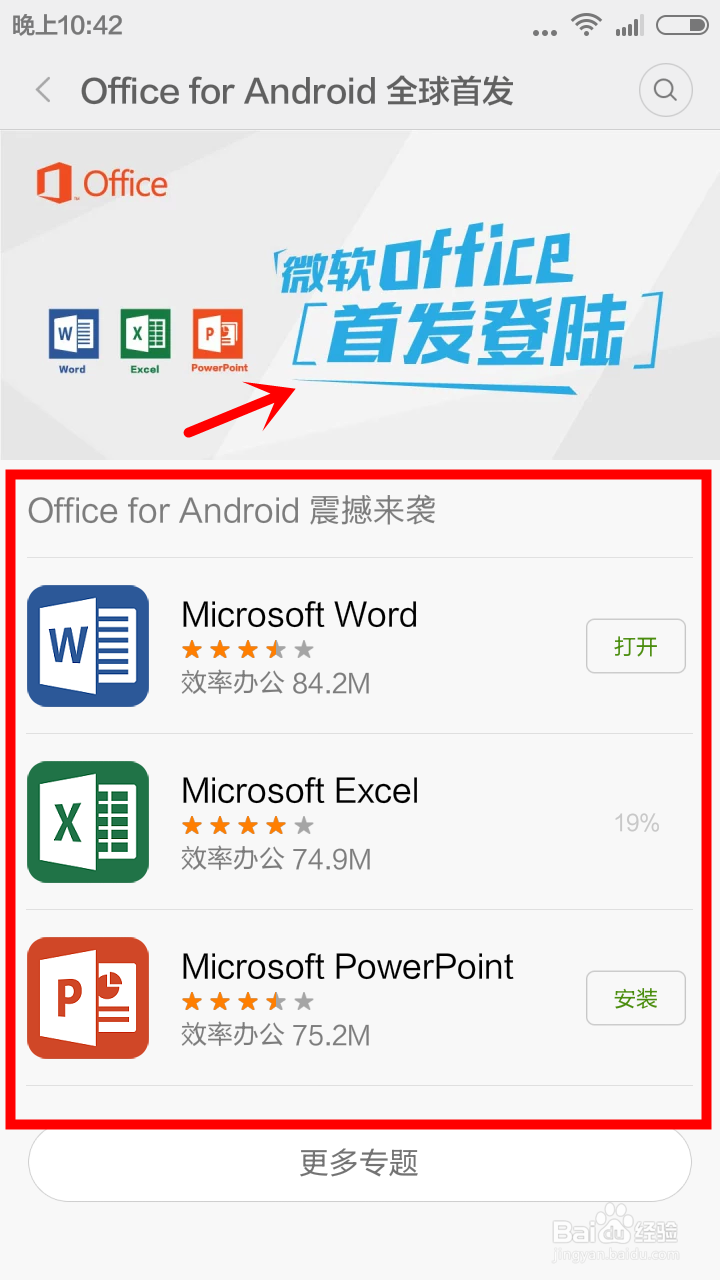 安卓手机如何安装微软OFFICE