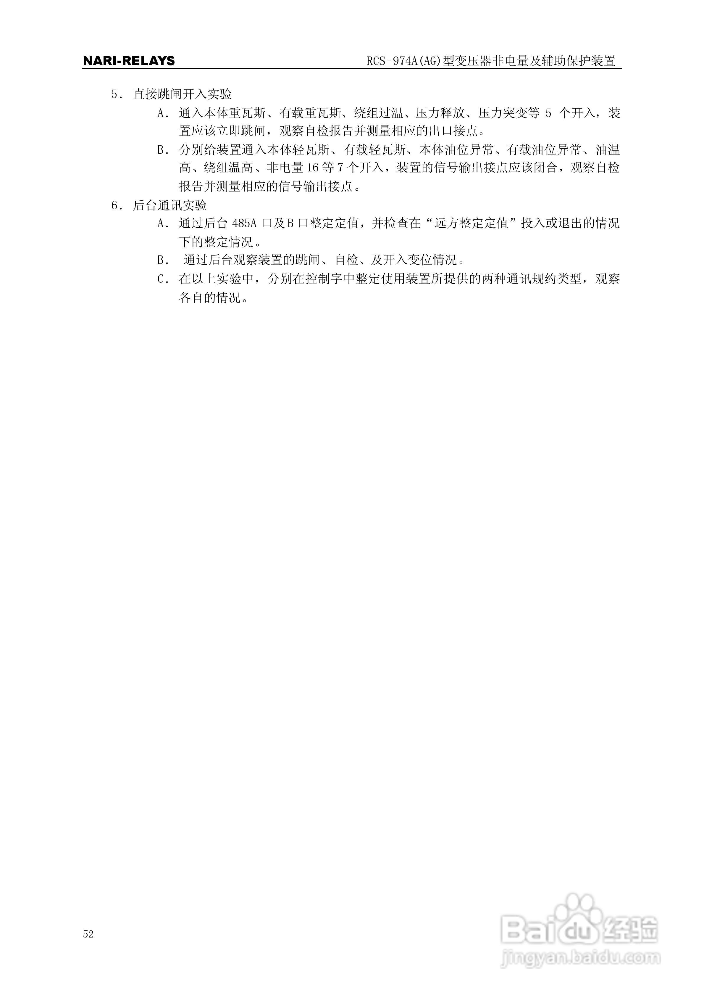 RCS-974A(AG)型变压器非电量及辅助保护装置使用说明书:[6]