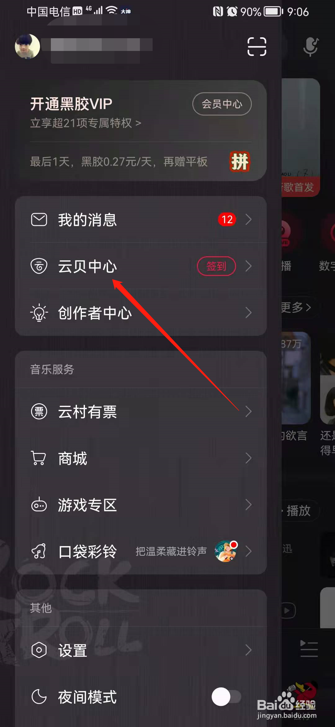 网易云音乐云贝账单在哪看