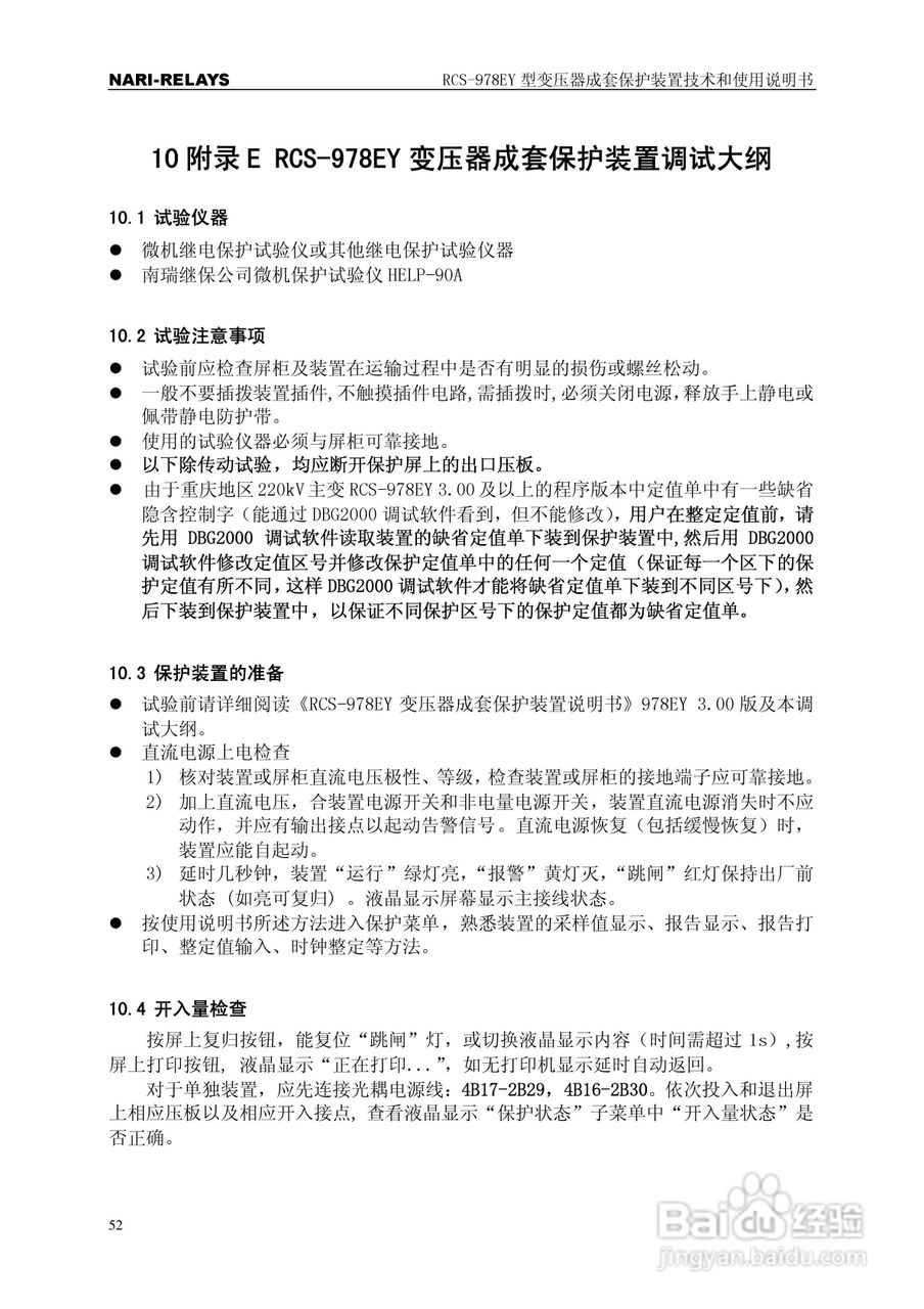 RCS-978EY型变压器成套保护装置使用说明书:[6]
