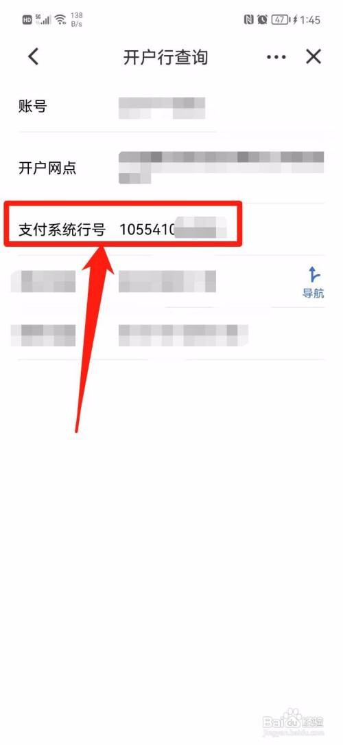 建设银行app如何查询开户行号？