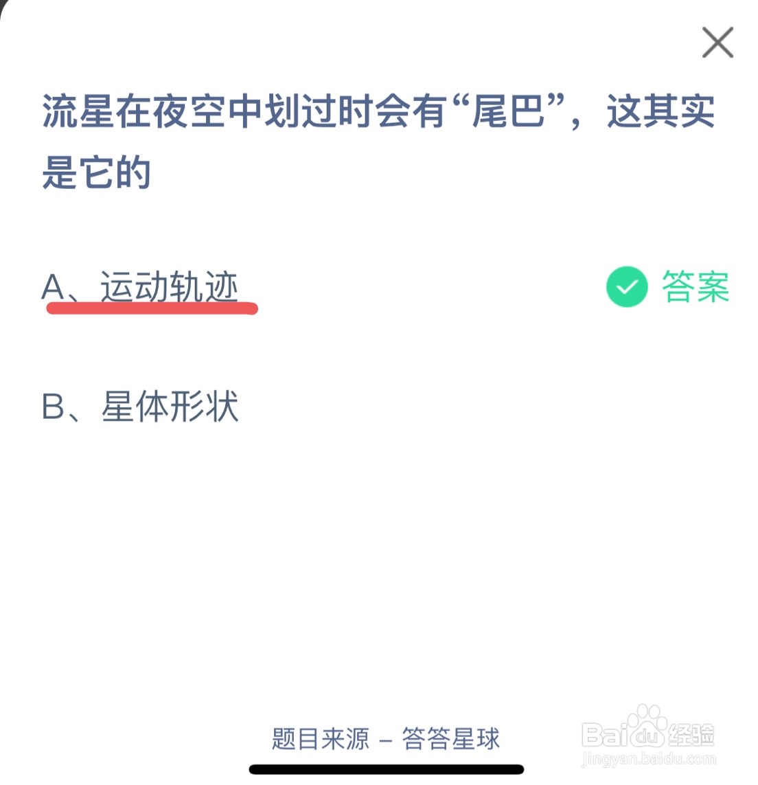 蚂蚁庄园11月6日流星在夜空中划过时会有尾巴