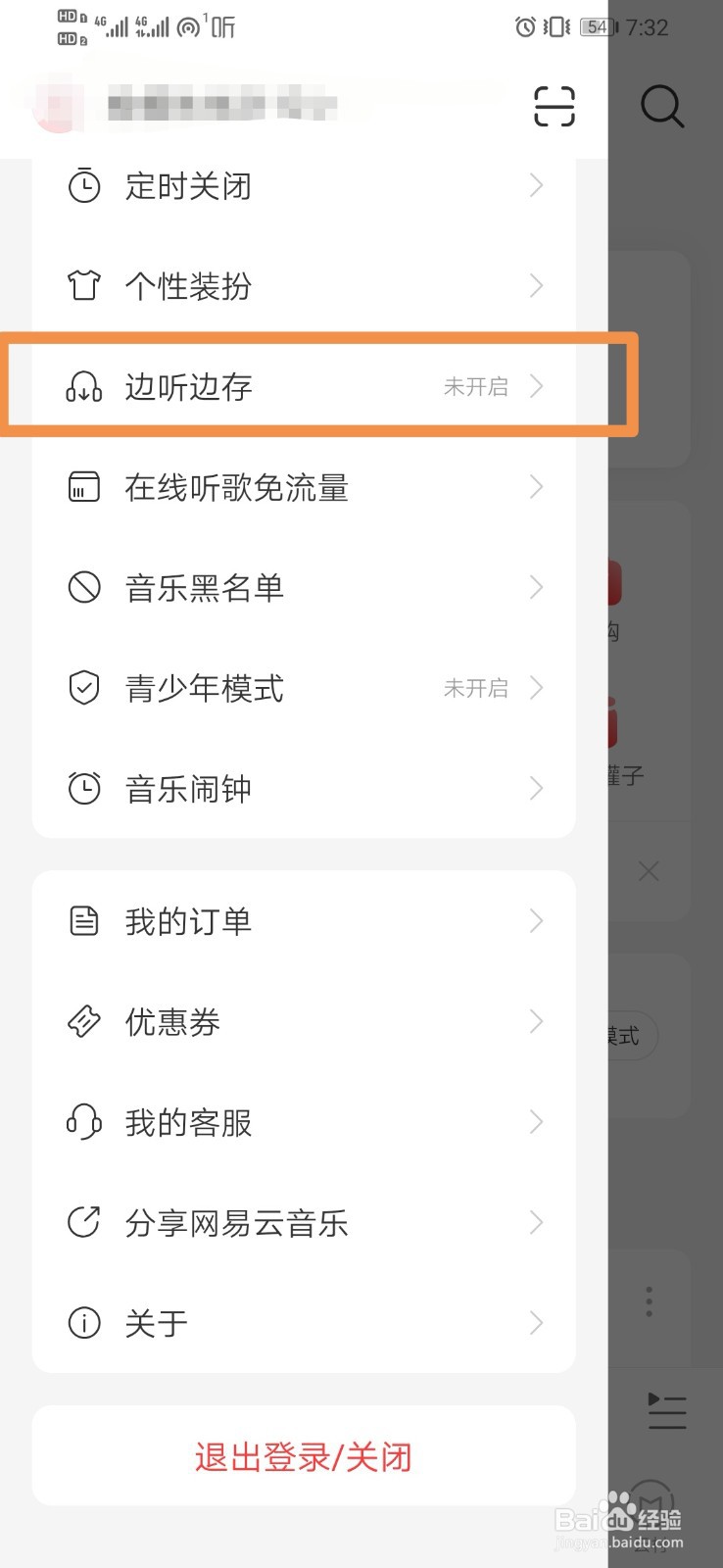 网易云音乐如何设置边听边存免费歌曲