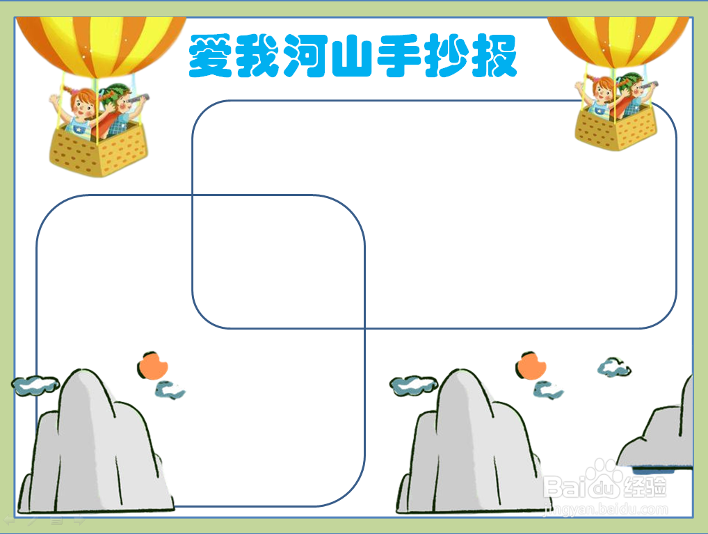 爱我河山手抄报