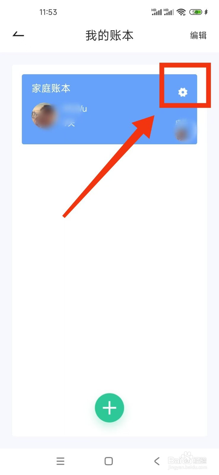 如何在家庭记账本软件上重置账本名称