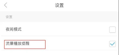 一个软件怎样在手机上打开流量播放提醒