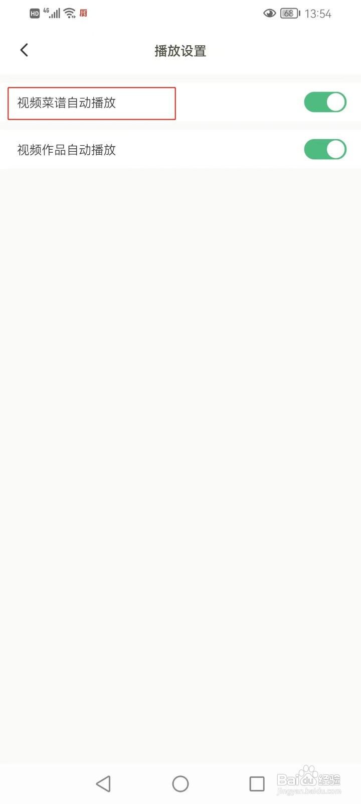 下厨房软件怎样设置视频菜谱自动播放