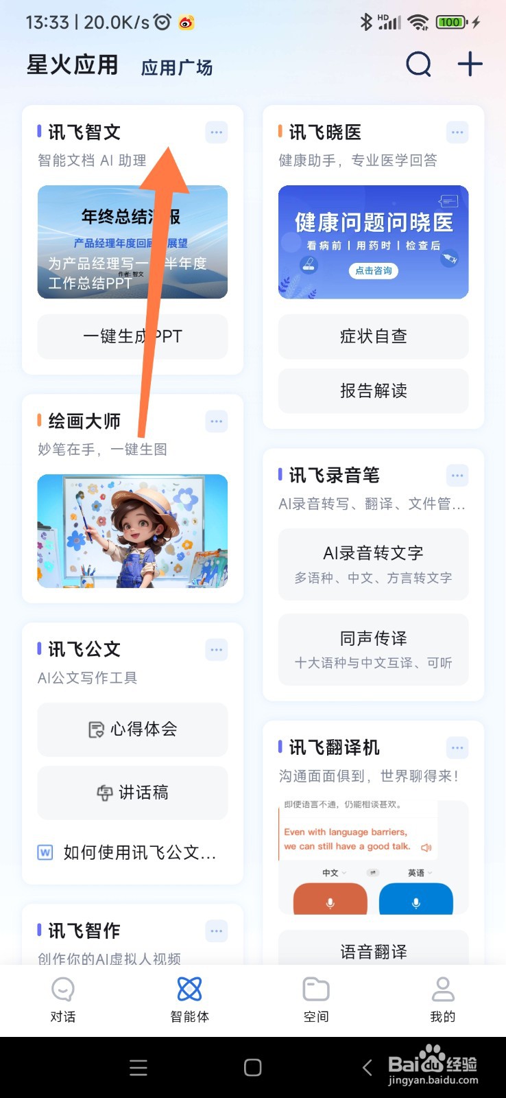 讯飞星火如何找到 PPT 大纲助手