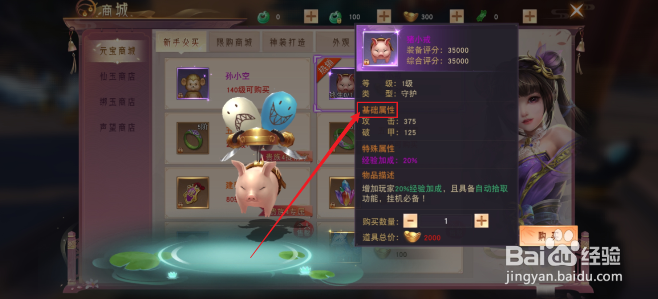 九州仙剑传如何查看猪小戒的【基础属性】