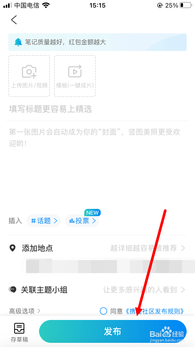 携程如何发布笔记