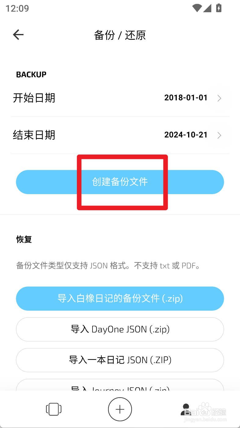 白橡日记如何创建备份文件