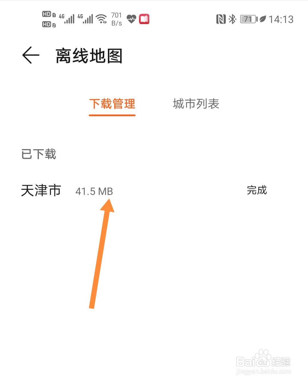 华为手机运动健康App如何下载离线地图