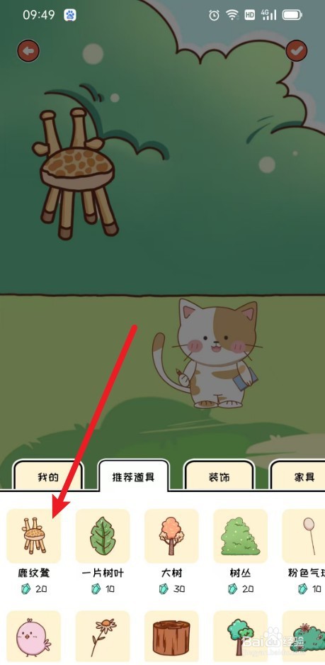 《萌小喵日记》如何布置道具鹿纹凳