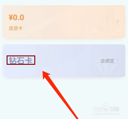 途家民宿app怎样绑定钻石卡