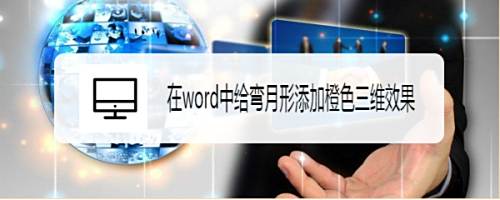 在word中给弯月形添加橙色三维效果 百度经验 在word中给弯月形添加橙色三维效果 百度经验