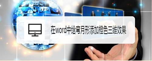 在word中给弯月形添加橙色三维效果 百度经验