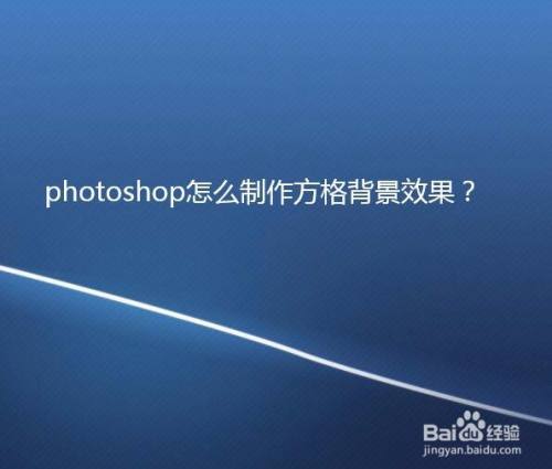 photoshop怎么制作方格背景效果