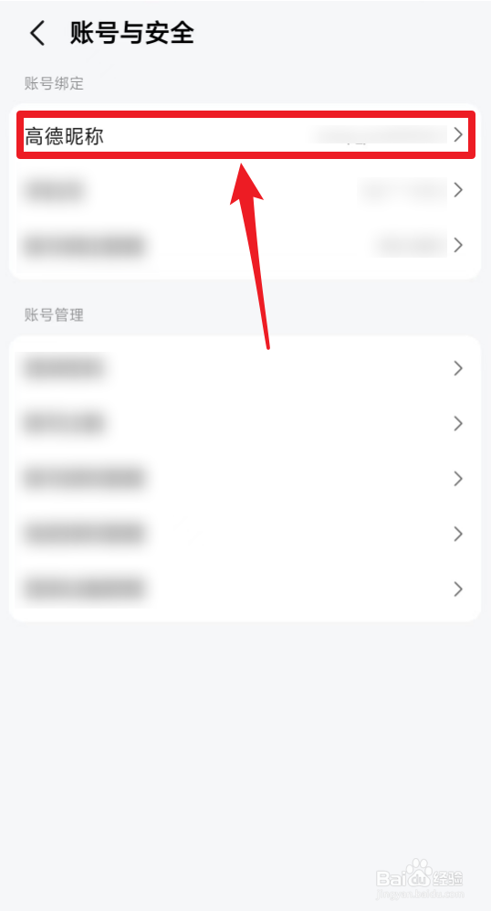 如何修改高德地图昵称