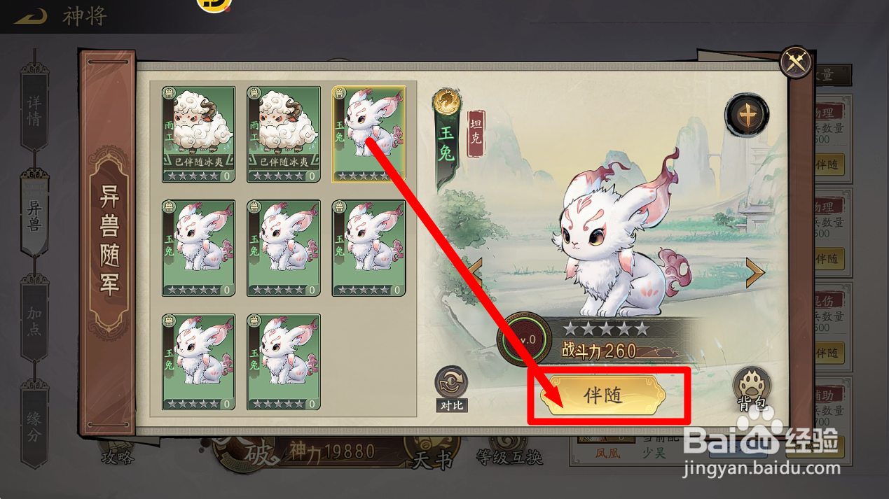 朝歌S2如何给石矶装备异兽【玉兔】？