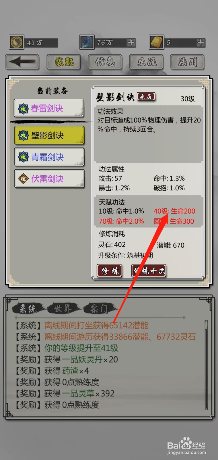 掌上修仙怎样查看壁影剑诀的40级生命