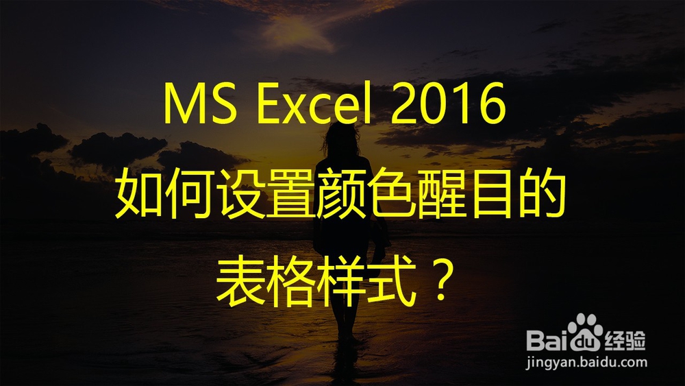 <b>MS Excel 2016 如何设置颜色醒目的表格样式</b>