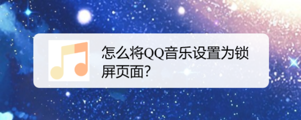 怎么将QQ音乐设置为锁屏页面