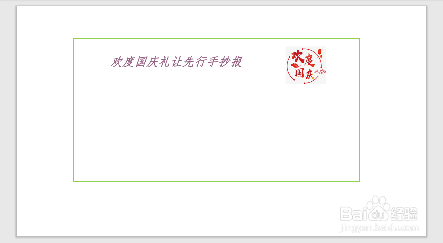 欢度国庆礼让先行手抄报