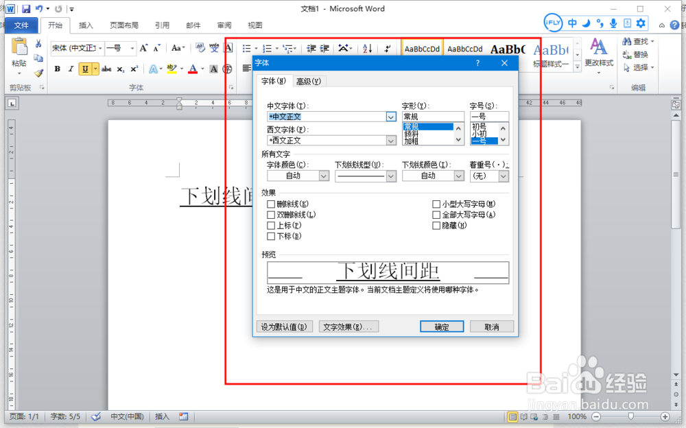 WORD设置下划线间距的操作方法