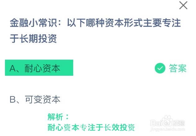 蚂蚁庄园2024.11.23以下哪种资本形式主要专注于