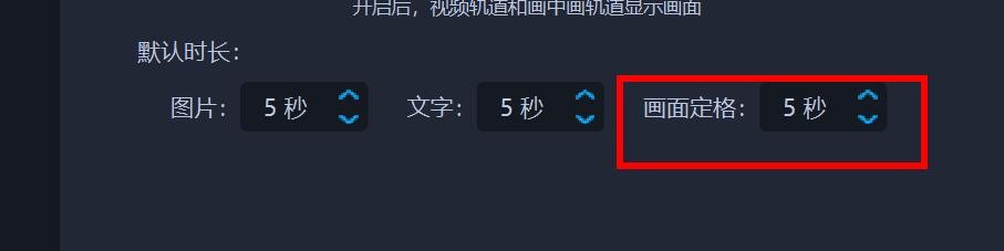 爱拍剪影怎样设置默认时长下的画面定格