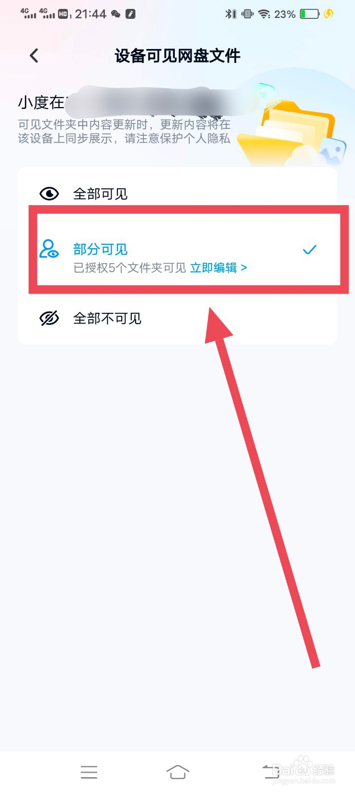 百度智能屏怎么设置网盘文件部分可见