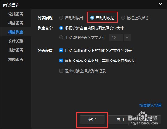 怎么让暴风影音软件播放列表启动时收起