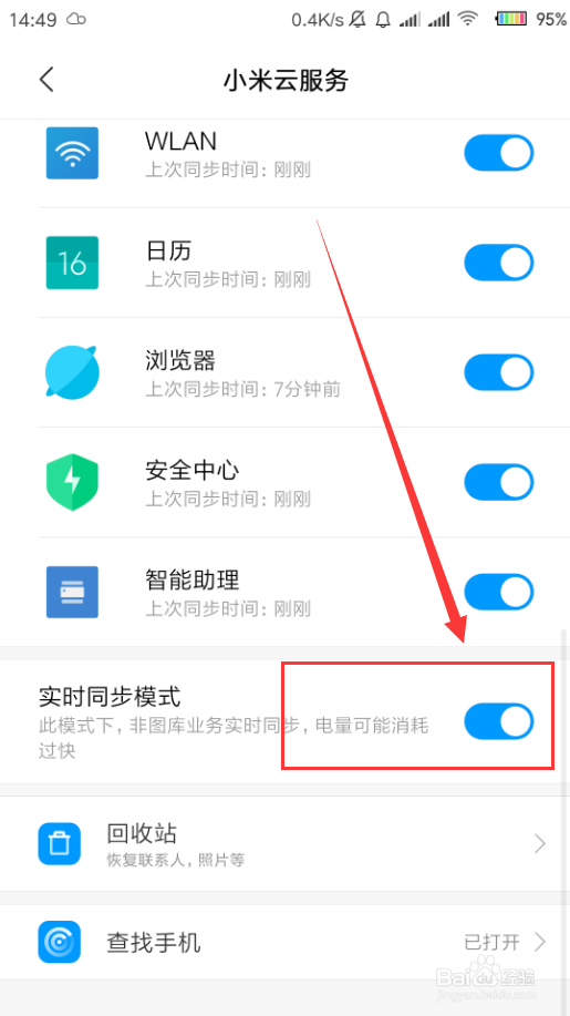 小米手机如何打开实时同步模式