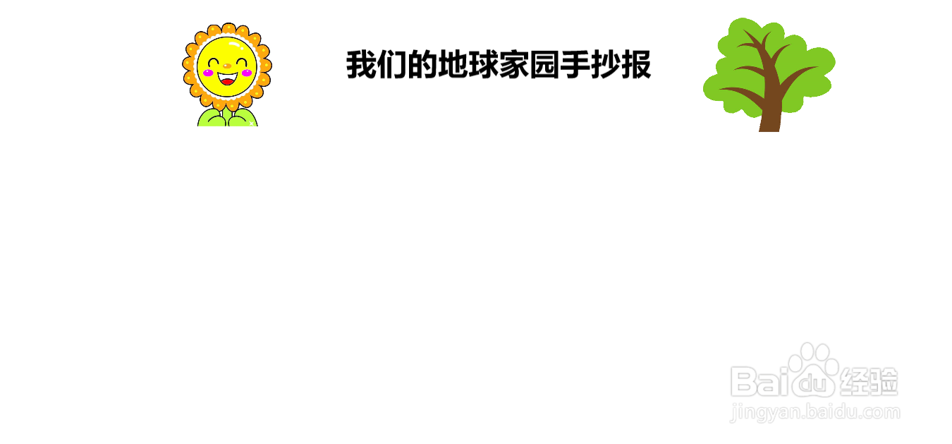 我们的地球家园手抄报