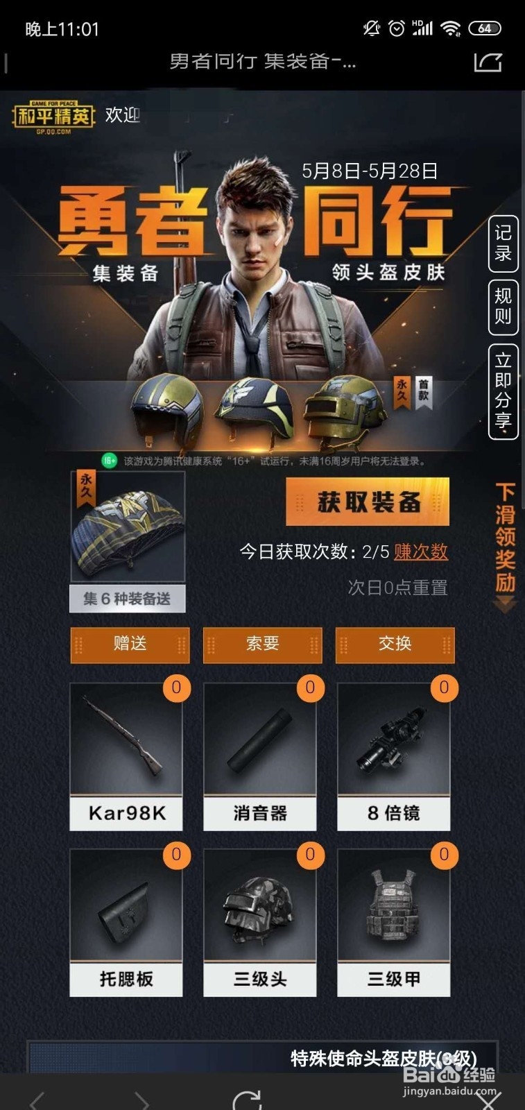 和平精英特殊使命头盔皮肤\降落伞怎么获得?