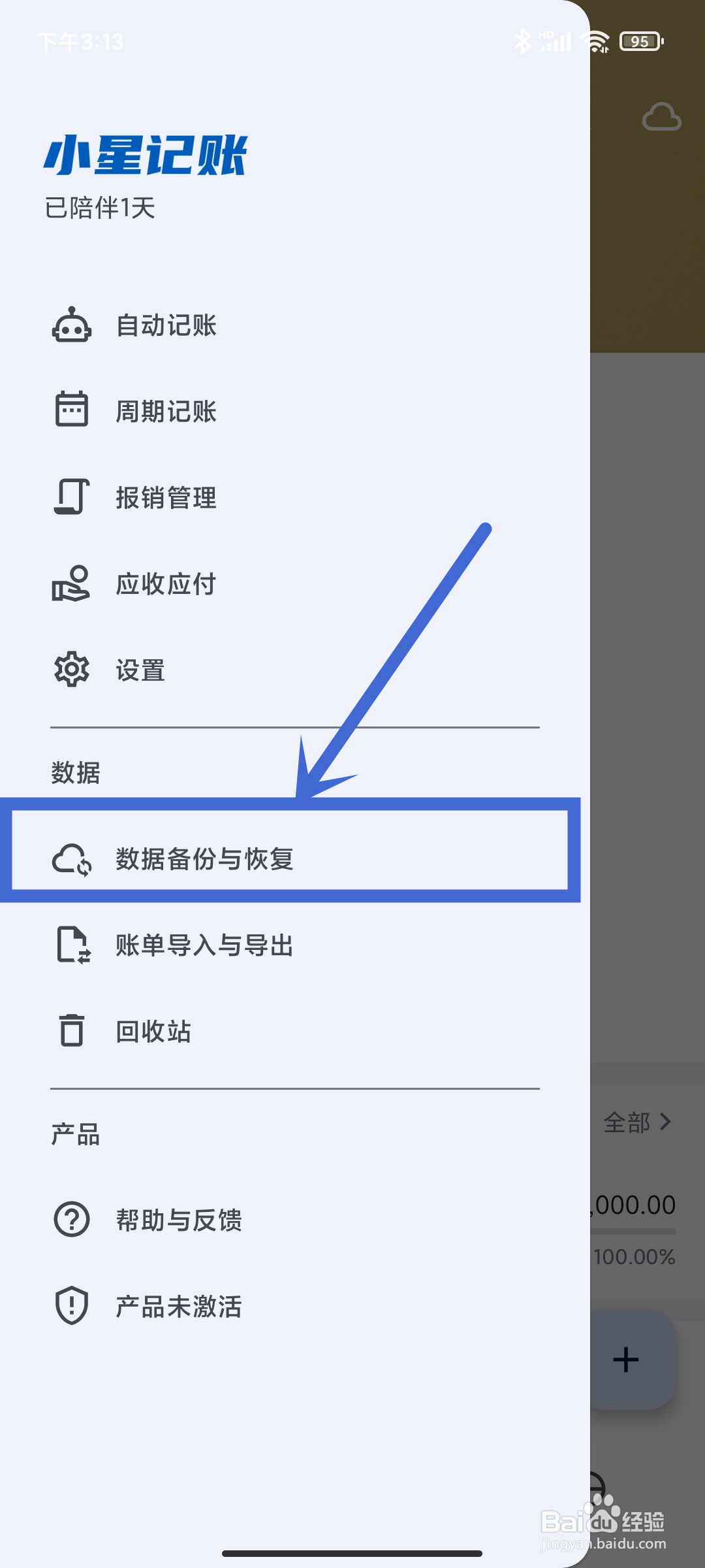 如何在《小星记账》App中查找数据备份与恢复