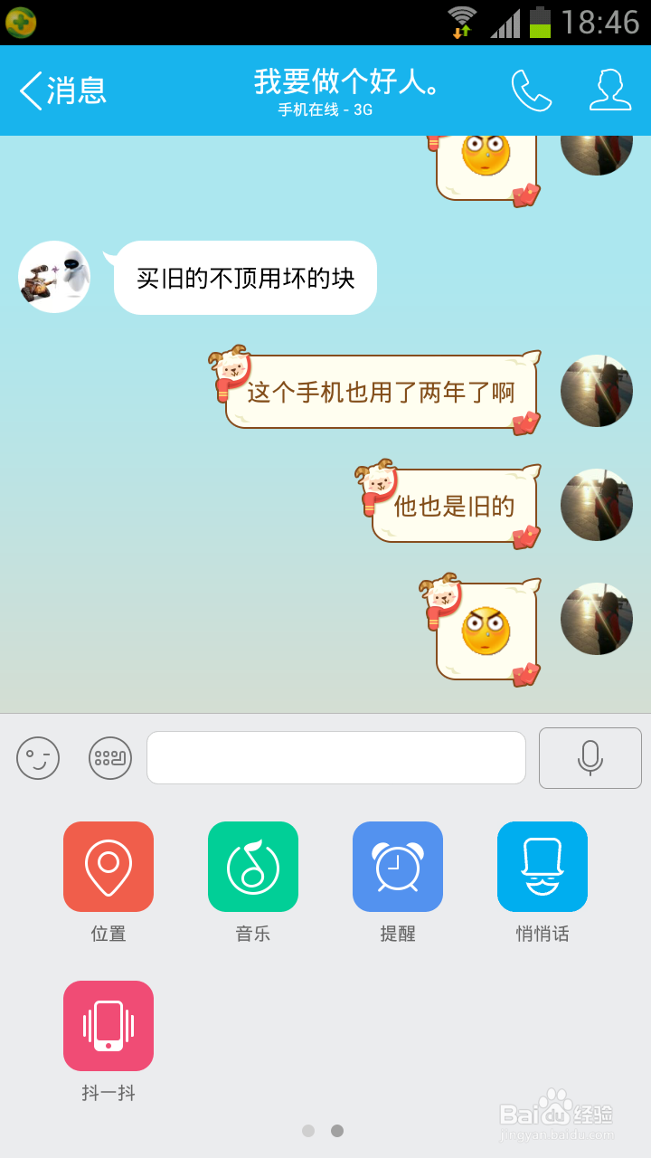 怎样在新版手机QQ应用悄悄话