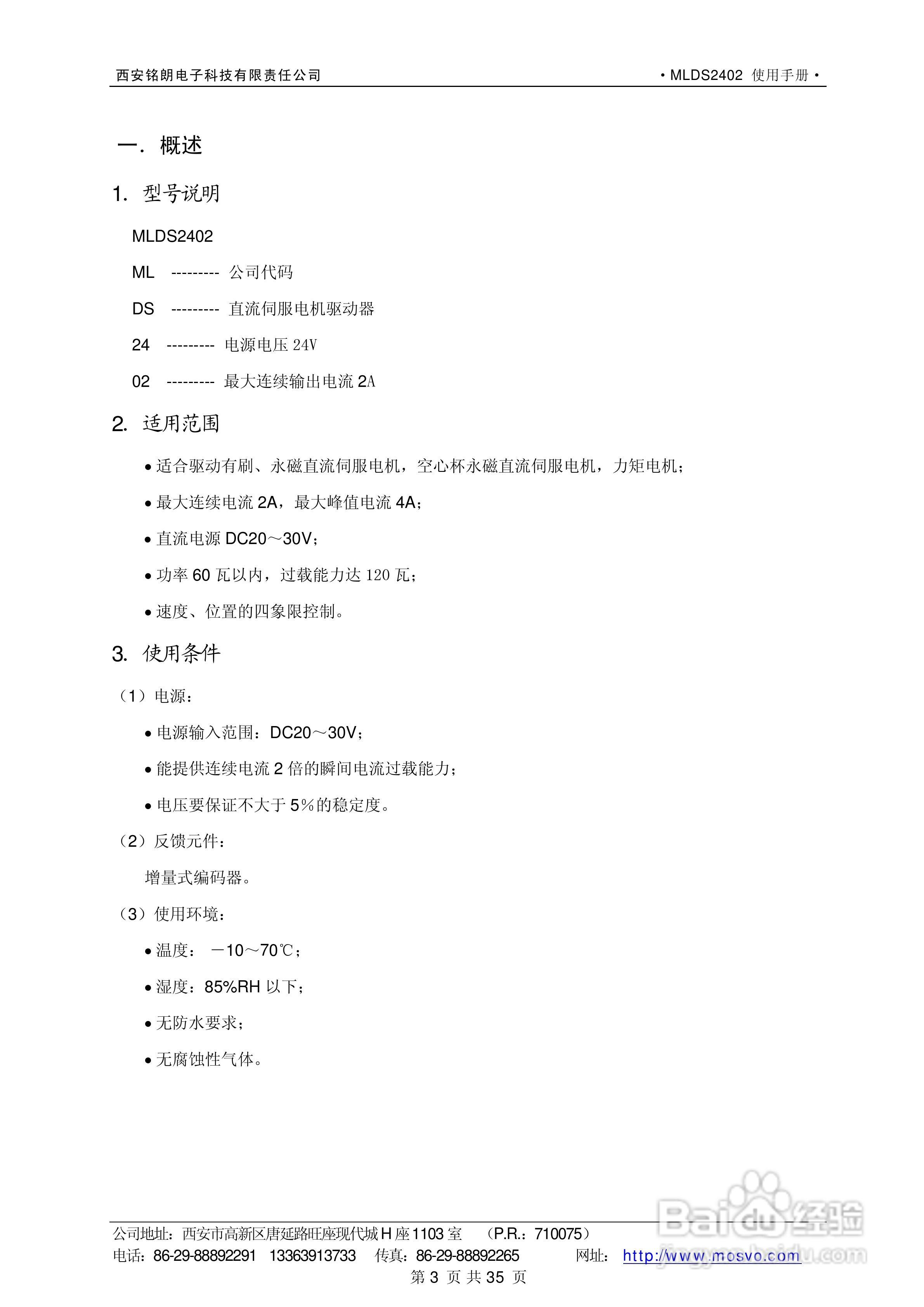 铭朗科技MLDS2402直流伺服驱动器说明书:[1]