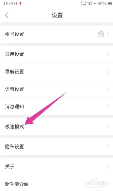 百度地图APP怎么设置极速模式