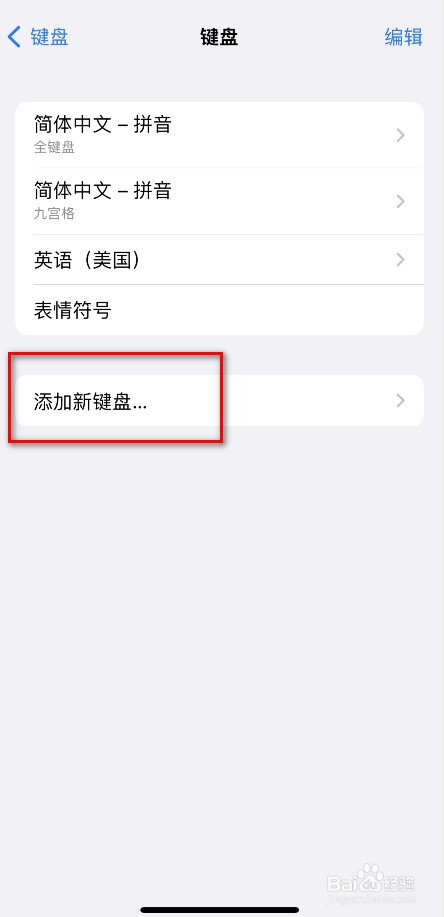 iphone怎么添加新键盘
