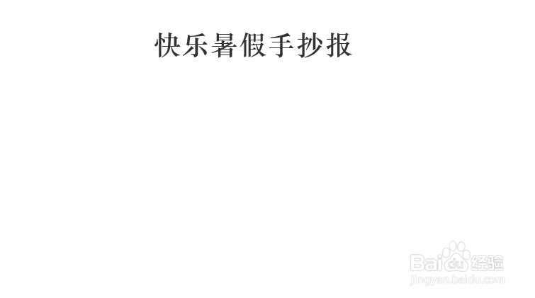 快乐暑假手抄报