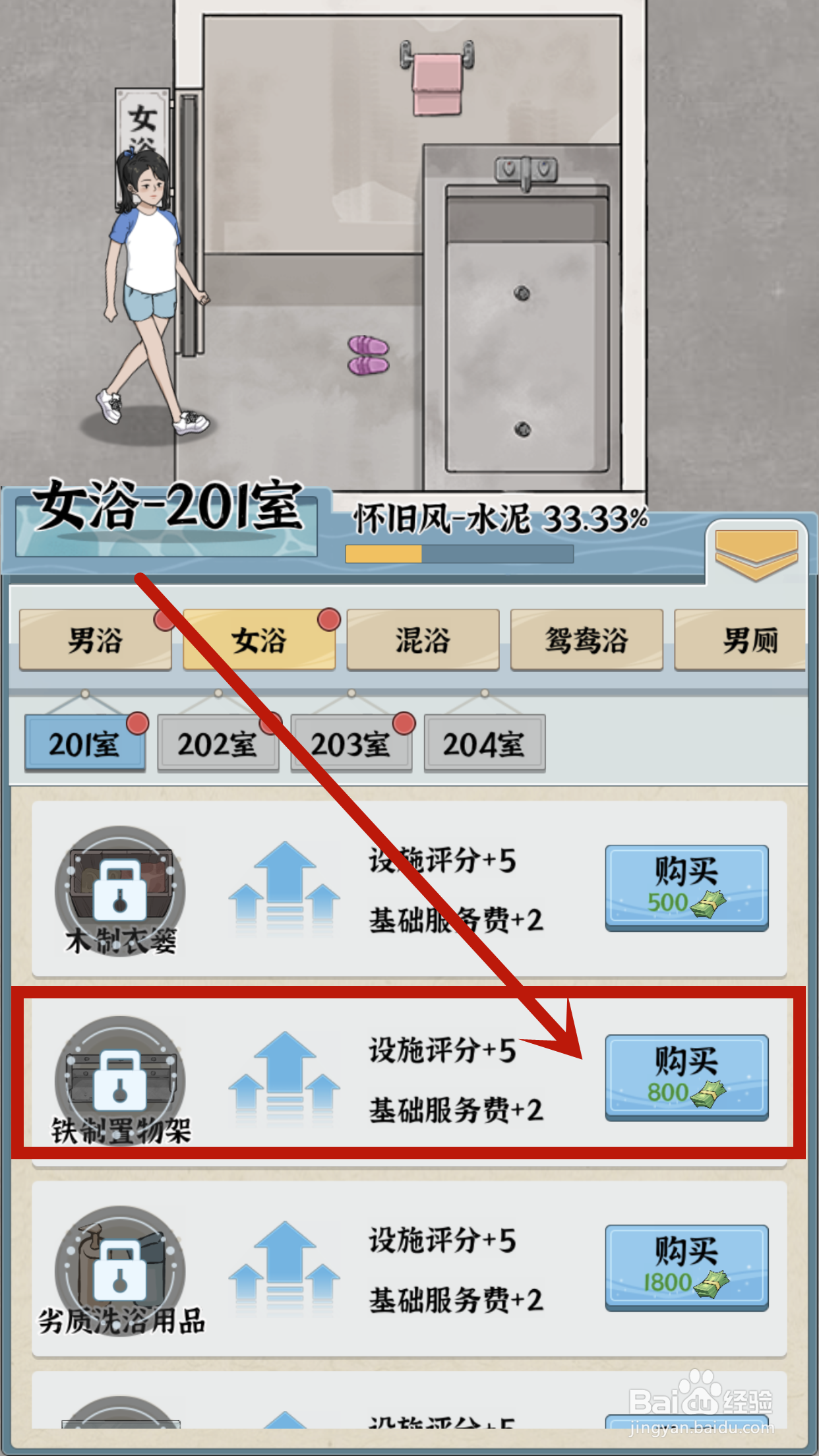 铁制置物架怎么在浴场之王中给女浴201购买