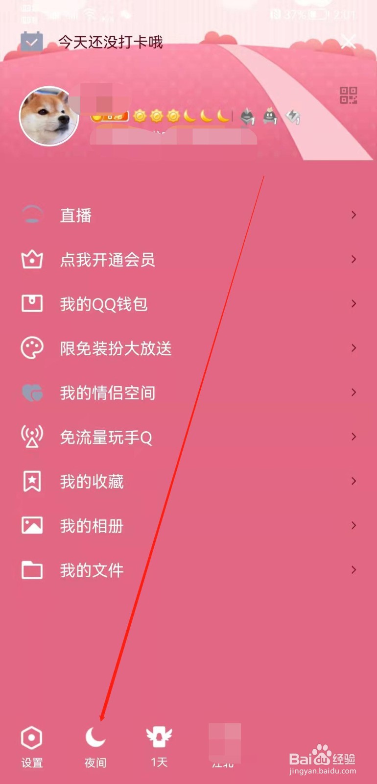 手机QQ怎么开启夜间模式